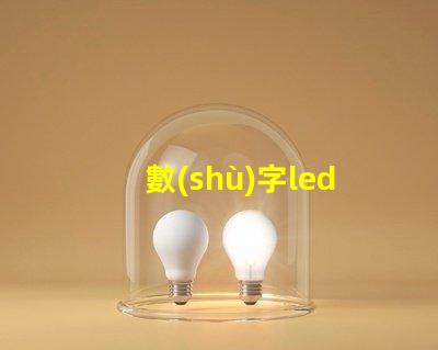 數(shù)字led
