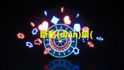 斷點(diǎn)續(xù)傳燈