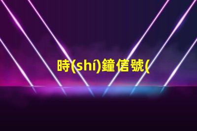 時(shí)鐘信號(hào)ic燈