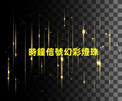 時鐘信號幻彩燈珠