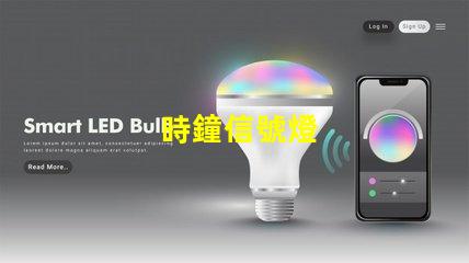 時鐘信號燈