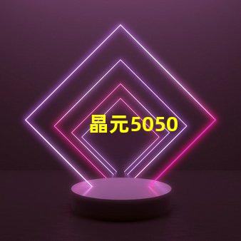 晶元5050