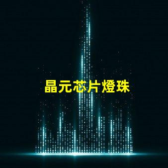 晶元芯片燈珠