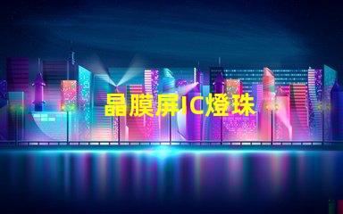 晶膜屏IC燈珠