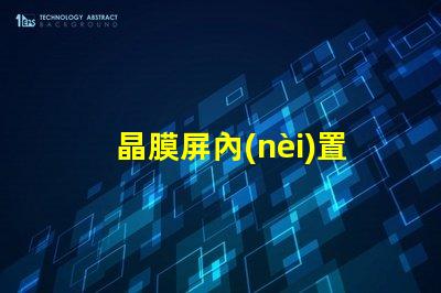晶膜屏內(nèi)置IC燈珠