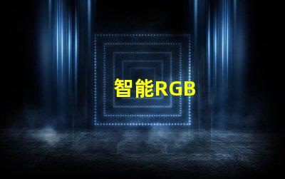 智能RGB