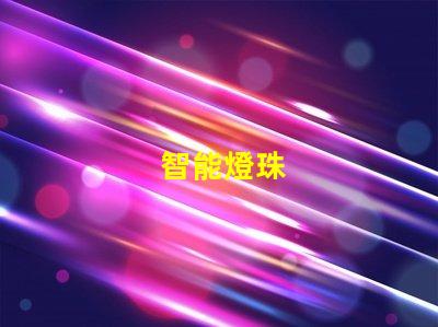 智能燈珠