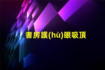 書房護(hù)眼吸頂燈用什么燈好最佳護(hù)眼燈具選擇指南