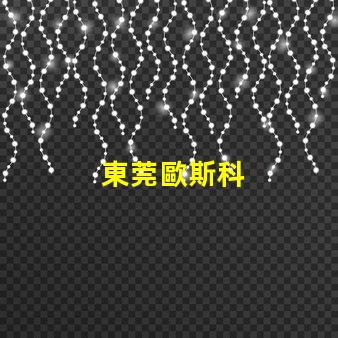 東莞歐斯科