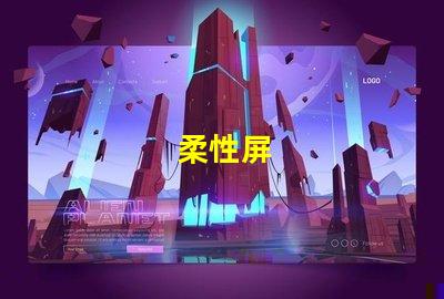 柔性屏