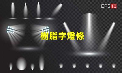 樹脂字燈條