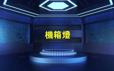機箱燈