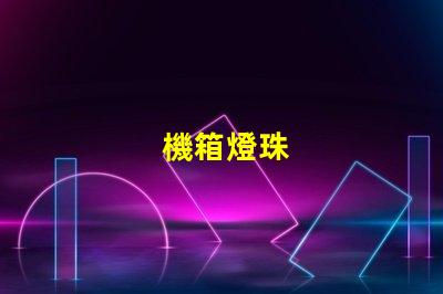 機箱燈珠