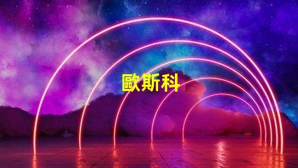 歐斯科