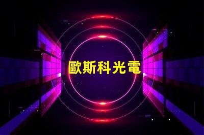 歐斯科光電