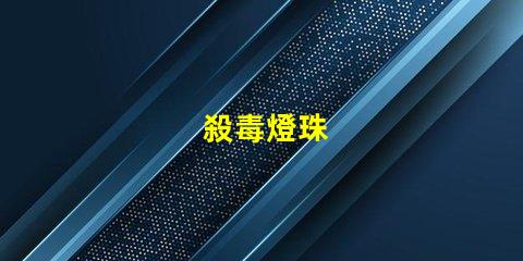 殺毒燈珠