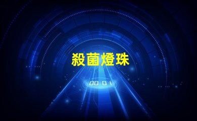 殺菌燈珠