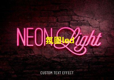 氛圍led