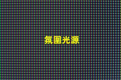 氛圍光源