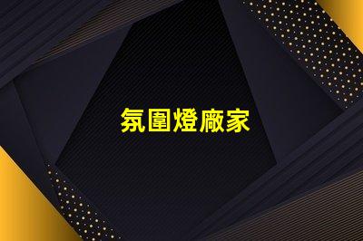 氛圍燈廠家