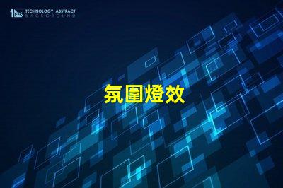氛圍燈效