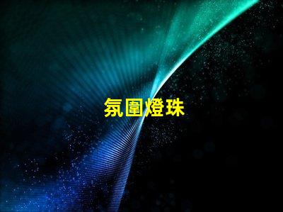 氛圍燈珠