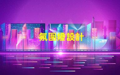 氛圍燈設計