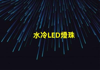 水冷LED燈珠