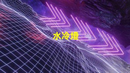 水冷燈