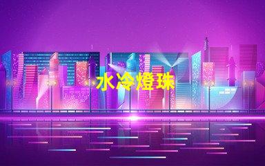 水冷燈珠