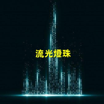 流光燈珠