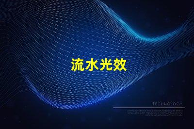 流水光效