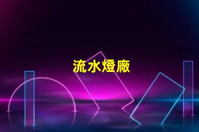 流水燈廠