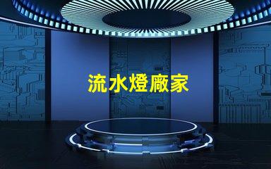 流水燈廠家