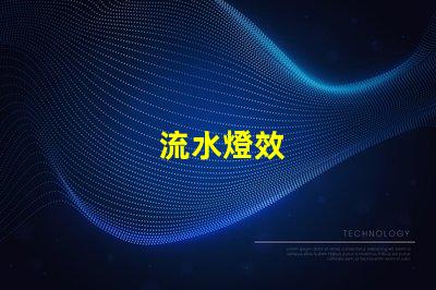 流水燈效