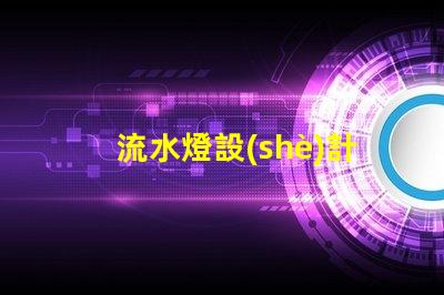 流水燈設(shè)計(jì)