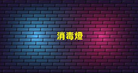 消毒燈