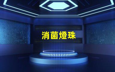 消菌燈珠