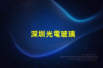 深圳光電玻璃