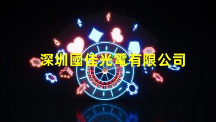 深圳國佳光電有限公司