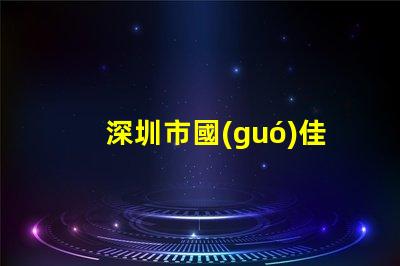 深圳市國(guó)佳光電科技有限公司
