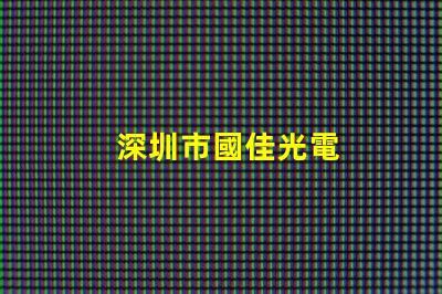 深圳市國佳光電
