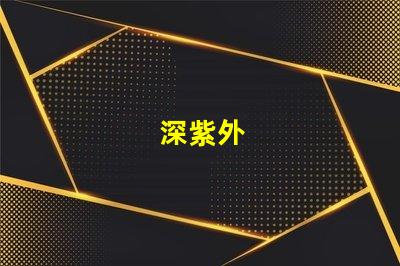 深紫外