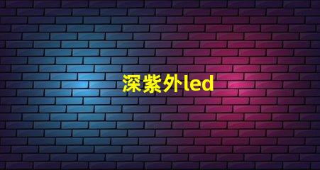 深紫外led