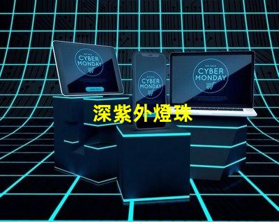 深紫外燈珠