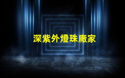 深紫外燈珠廠家