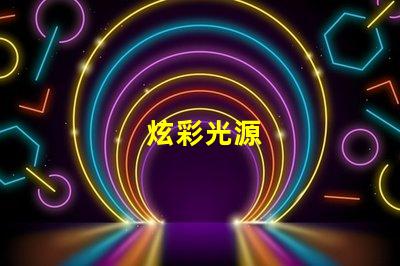 炫彩光源