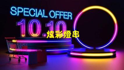 炫彩燈串