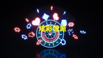 炫彩燈廠