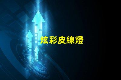 炫彩皮線燈